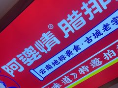 -阿婆情腊排骨火锅(金虹路店)