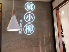 -苏小柳手作点心(控江旭辉分院)
