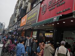 -吴山烤禽 (吴山路店)