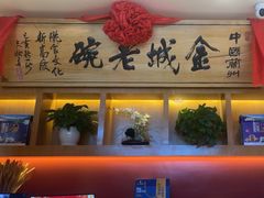 -清真·金城老碗牛肉面揪面片(兰州总店)