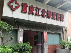 -重庆惠民癫康医院