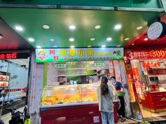 -阿群甘草水果