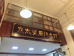 -熊太婆·非遗水饺(粮道街店)