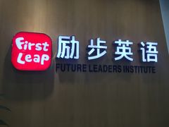 -励步儿童成长中心·英语启蒙·剑桥考级·KET(八佰伴校区)