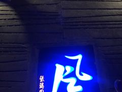 -灵栖洞天