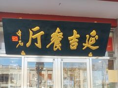 -华天延吉餐厅(西安门一店)