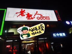 -老熟人烤肉城(马家堡店)