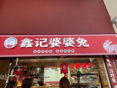 -鑫记婆婆兔·成都特产·兔头手撕兔(太古里店)