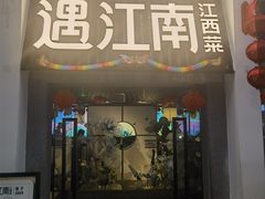 -遇江南江西菜(青山湖万达店)