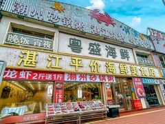 -粤盛海鲜平价店(洛溪食街店)