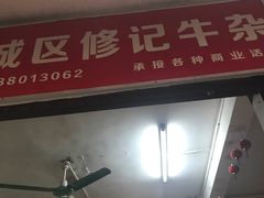 门面-修记牛杂店(同华东一路店)