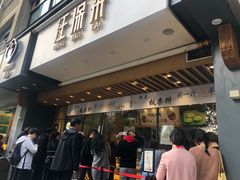 门面-汪保来(杭州解放路店)
