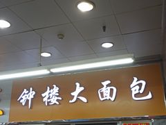 门面-钟楼大面包