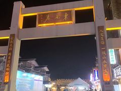 -东西巷