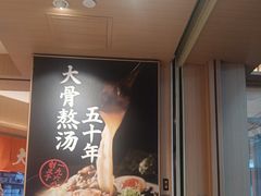 -味千拉面(广州白云机场T1西二店)