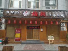 门面-鮨桐日本料理(望京店)