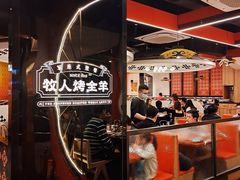 大堂-牧人烤全羊(江海大道店)