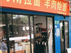 -河南拉面(肇周路店)