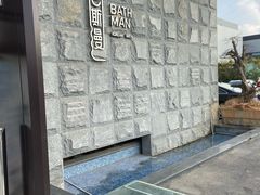-巴斯漫温泉汗蒸馆(贡湖大道店)