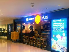 门面-Ice Monster冰馆·CNN评选全球十大甜品(国贸商城店)