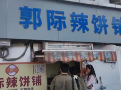 -郭际辣饼铺(第三中学店)