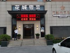 门面-花城粤菜餐厅(高新区店)