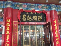 门面-葛记焖饼(伏牛路店)