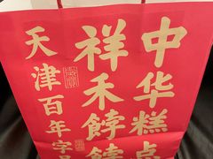 -祥禾饽饽铺·中式糕点(天津河东美福园店)