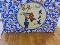 礼盒盒子-采芝斋(东沙湖邻里中心店)