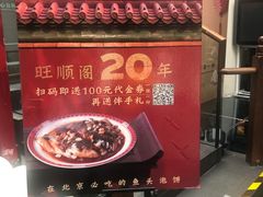 -旺顺阁鱼头泡饼(小红门店)