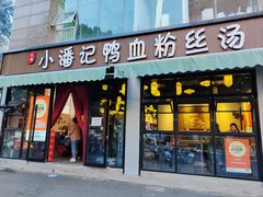-小潘记鸭血粉丝汤