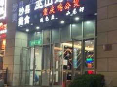 -巫山烤全鱼·重庆鸡公煲(吴中路店)