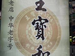 门面-王宝和酒家(黄浦店)