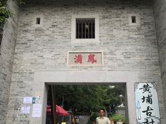 -黄埔古港