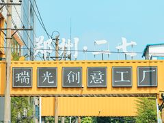 -瑞光创意工厂