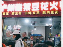 门面-泸州酸菜豆花火锅川师店