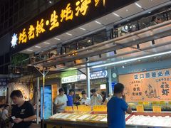 -蚝老板海鲜烧烤大排档(码头店)
