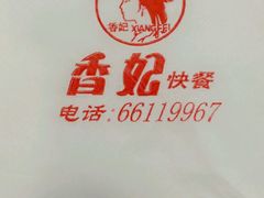 -香妃烤鸡(西单店)