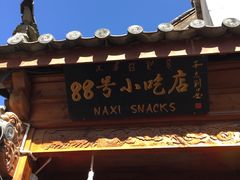 -88号小吃店·经典云南菜·地道纳西美食