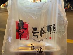 -章云板鸭(总店)