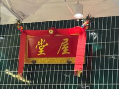 -堂屋糖水店(愚园店)