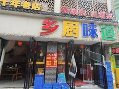 -乡厨味道(黄鹤楼店)