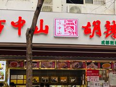 -方中山胡辣汤(成都首店)