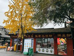 -洞子口张老二凉粉(文殊院店)