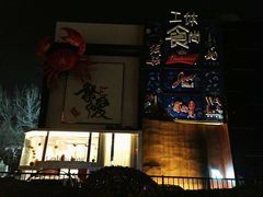 -马路牙子地桌烤肉(工体店)