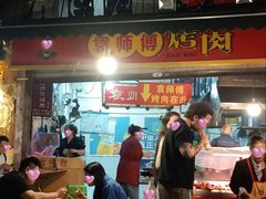 -袁师傅烤肉(弹子石店)