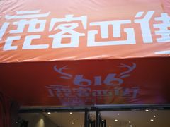 门面-鹿客西街(欧乐时尚广场店)