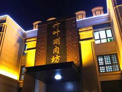 -竹叶涮肉坊(总店)