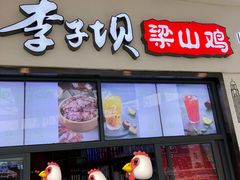 门面-李子坝梁山鸡(北碚万达五鸡哥店)