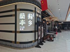 -苏乡兰亭·新派淮扬菜(吾悦广场店)